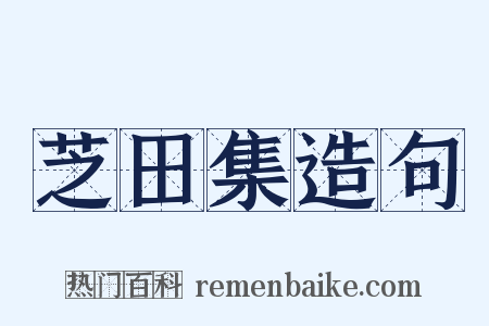 芝田集造句是什么意思的图片
